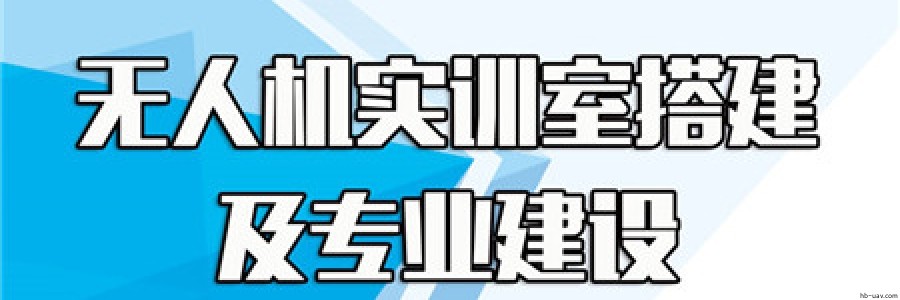 無人機專業和實訓搭建提供全程產教融合解決方案