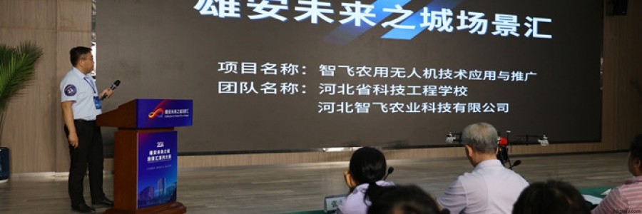 雄安未來之城場(chǎng)景匯：河北智飛農(nóng)業(yè)科技領(lǐng)航智慧農(nóng)業(yè)新賽道 &mdash;&mdash;雄安無人農(nóng)場(chǎng)技術(shù)應(yīng)用大賽決賽見證技術(shù)革新與產(chǎn)業(yè)落地